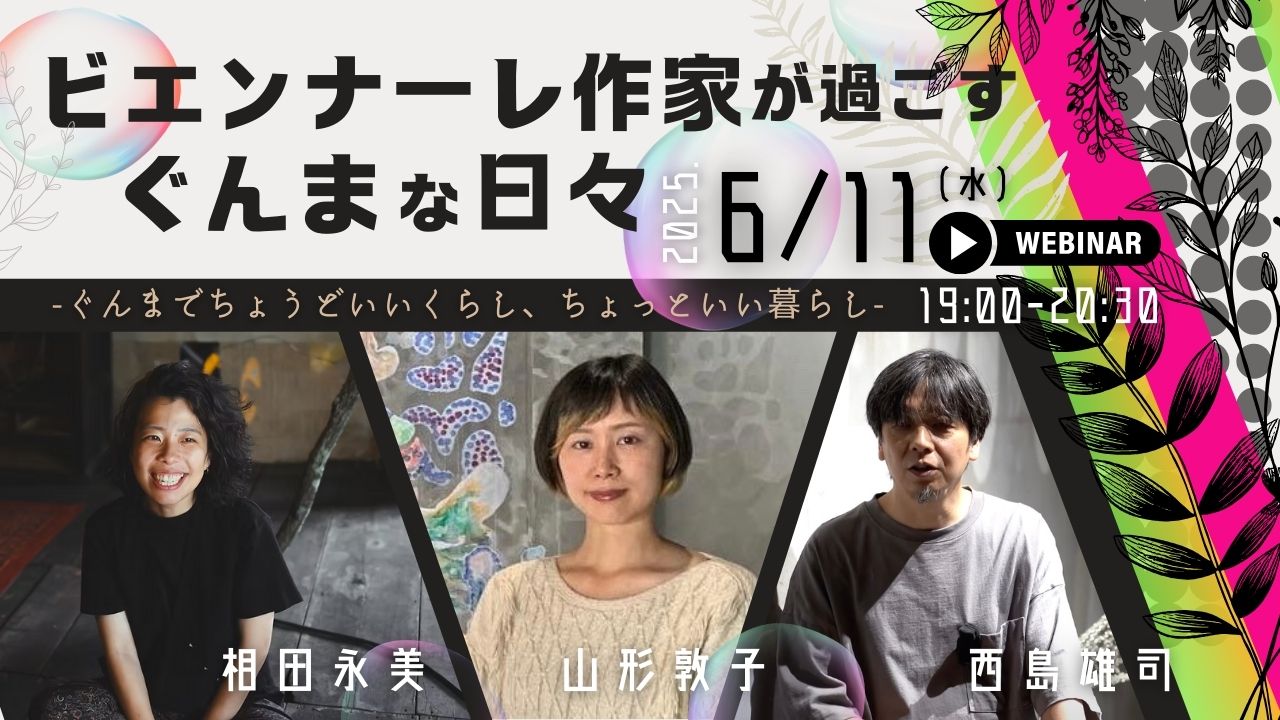 ビエンナーレ作家が過ごすぐんまな日々-Online event from NAKANOJO BIENNALE Artist- | 移住関連イベント情報