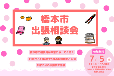 【東京開催】7月5日橋本市出張相談会を開催します | 移住関連イベント情報