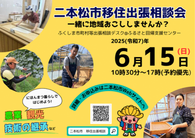 【二本松市】6/15(日)出張移住相談会 | 移住関連イベント情報