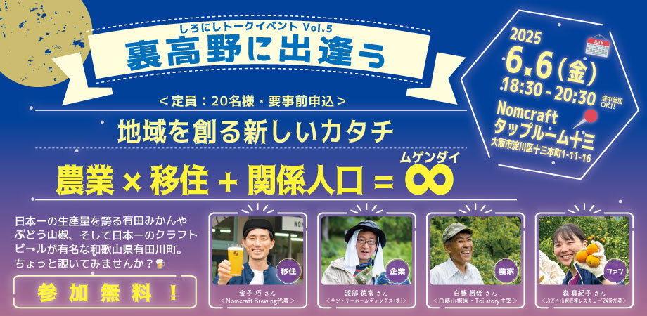 しろにしトークイベントVol.5『地域を創る新しいカタチ 農業×移住+関係人口=∞』 | 移住関連イベント情報