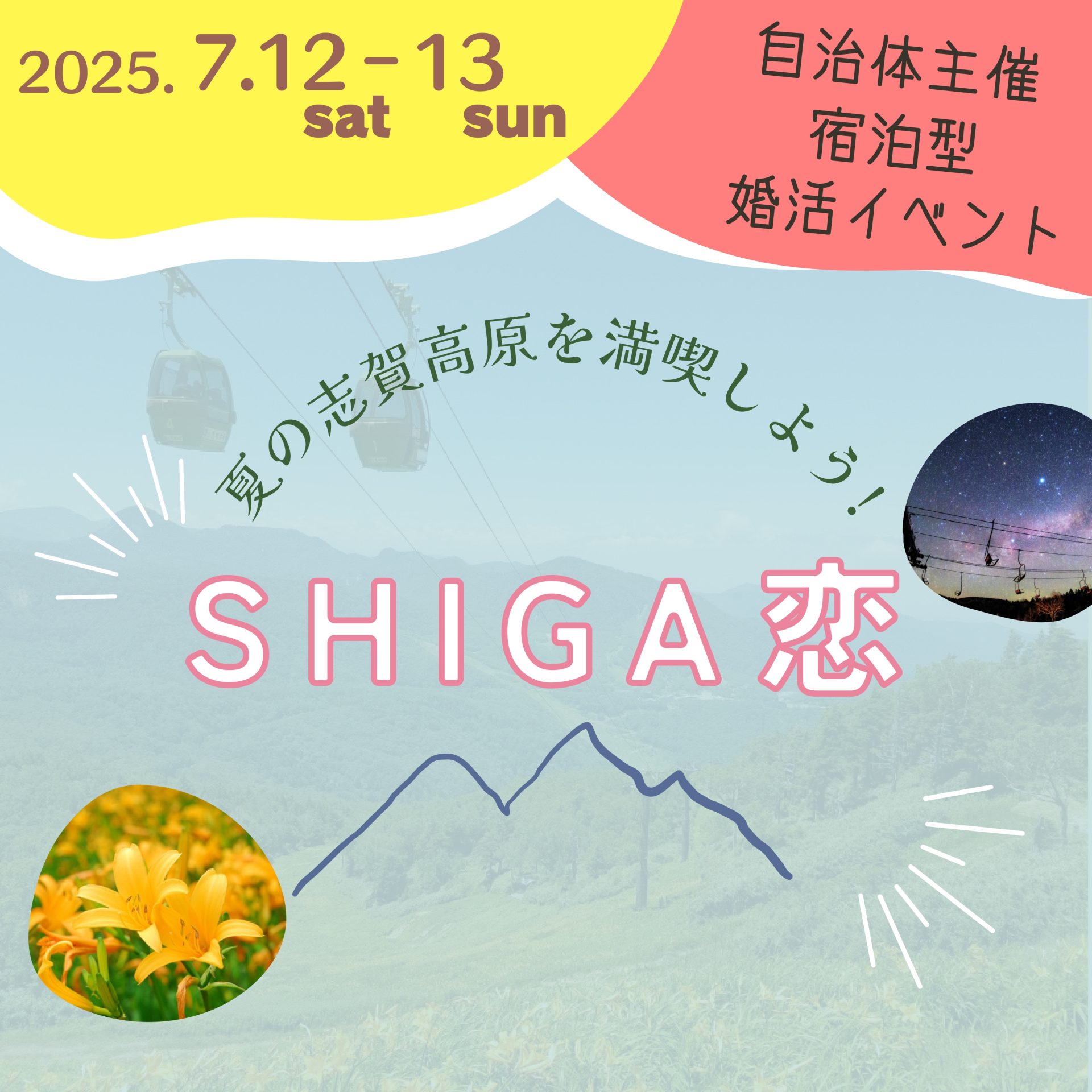 SHIGA恋 夏の山を満喫しよう!2025山ノ内町