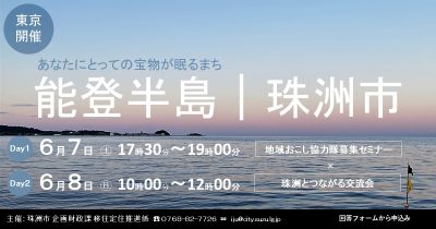 【6/7(土)】珠洲市 地域おこし協力隊募集セミナー | 移住関連イベント情報