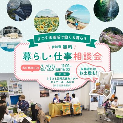 【愛媛県松山市】「6/29 まつやま圏域　暮らし・仕事相談会」を東京で開催します！ | 移住関連イベント情報