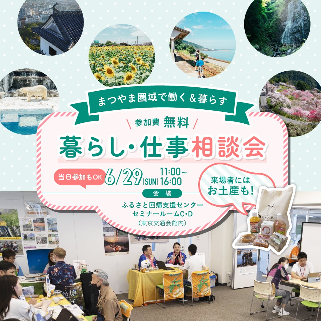 【愛媛県松山市】「6/29 まつやま圏域 暮らし・仕事相談会」を東京で開催します! | 移住関連イベント情報
