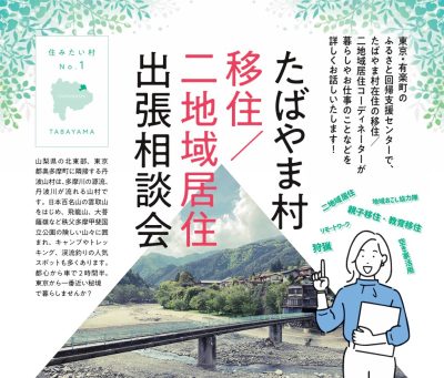 たばやま村　移住／二地域居住出張相談会 | 移住関連イベント情報