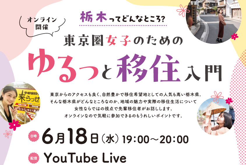 栃木ってどんなところ？東京圏女子のための “ゆるっと移住入門” | 移住関連イベント情報