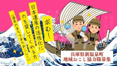 【新温泉町】歴史好き必見！！？ 日本遺産を盛り上げる地域おこし協力隊募集！ | 地域のトピックス