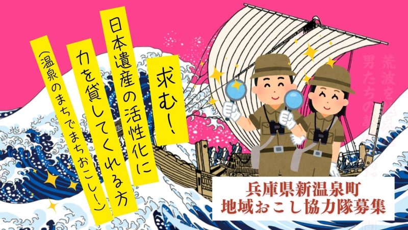 【新温泉町】歴史好き必見!!? 日本遺産を盛り上げる地域おこし協力隊募集! | 地域のトピックス
