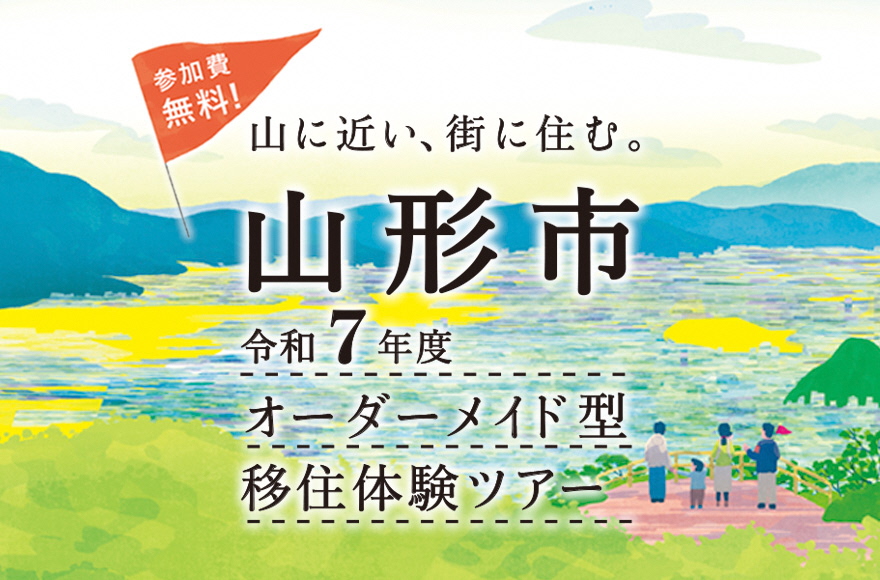 【往復交通費・宿泊代無料】山形市オーダーメイド型移住体験ツアー | 移住関連イベント情報