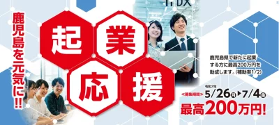 令和７年度かごしま地域課題解決型起業支援事業の募集開始！ | 地域のトピックス