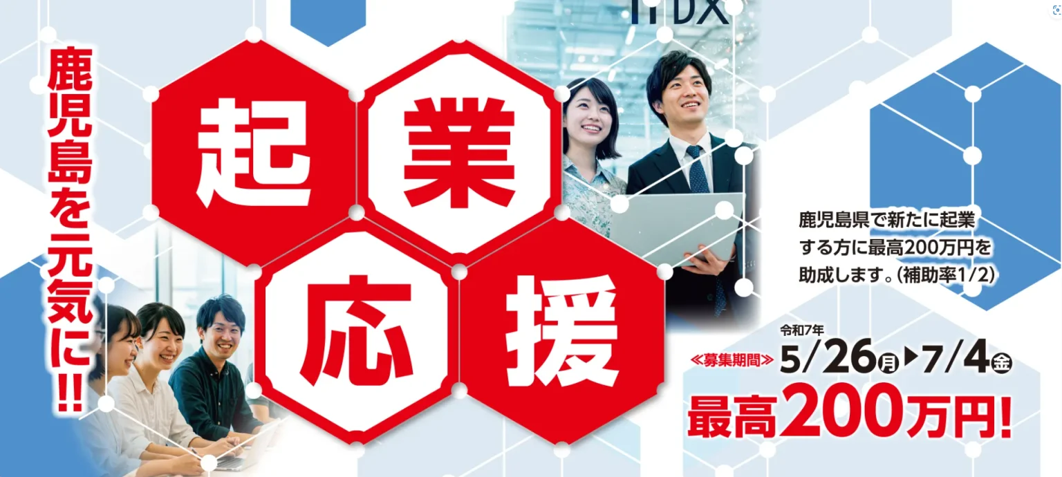 令和7年度かごしま地域課題解決型起業支援事業の募集開始! | 地域のトピックス