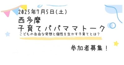 西多摩子育てパパママトーク | 移住関連イベント情報