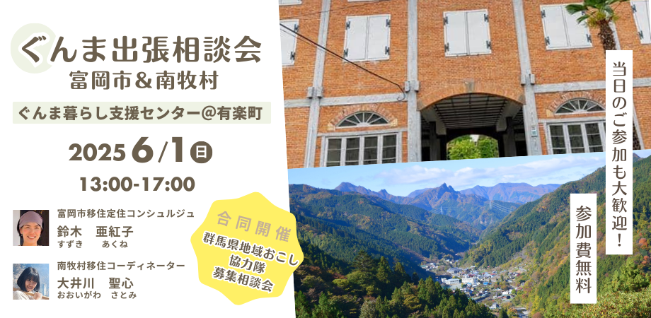 【6/1(日)】富岡市&南牧村 出張移住相談デスク@有楽町 | 移住関連イベント情報