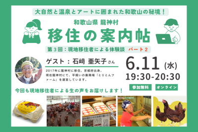 和歌山県龍神村 移住の案内帖　第３回「現地移住者による体験談パート２」 | 移住関連イベント情報