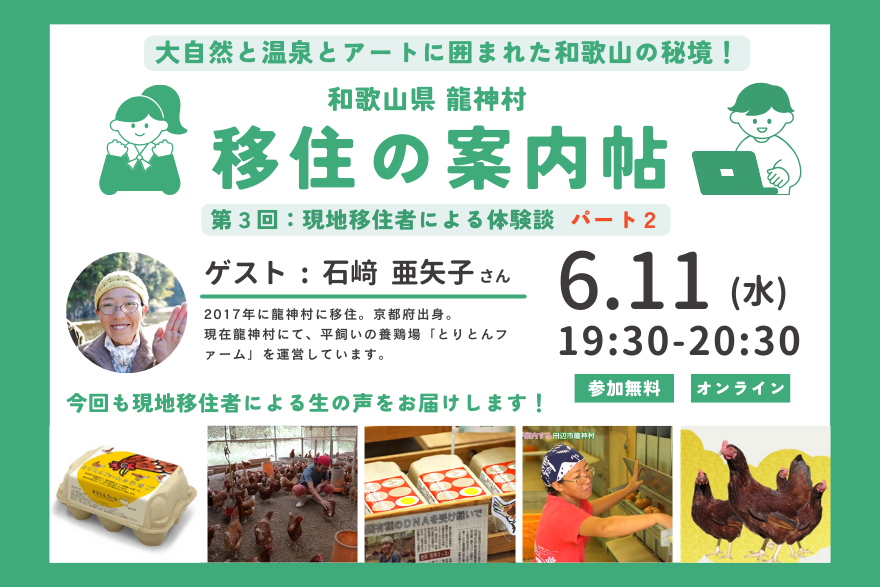 和歌山県龍神村 移住の案内帖 第3回「現地移住者による体験談パート2」 | 移住関連イベント情報