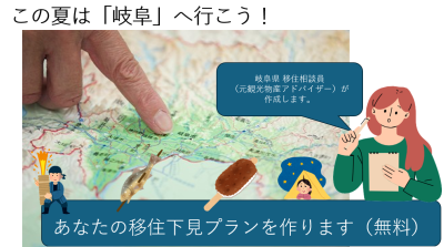 「この夏は岐阜へ行こう！」 あなたの移住下見プランを作成します | 移住関連イベント情報