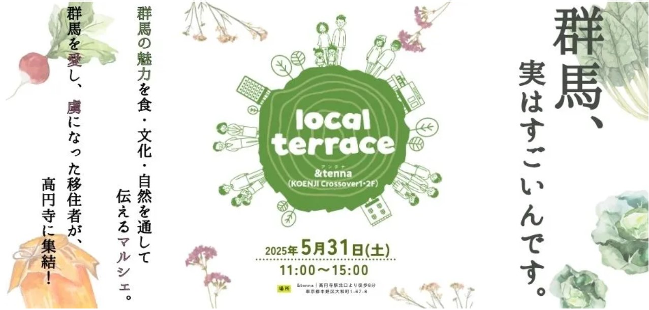 群馬、実はすごいんです。『local terrace vol.5』＠高円寺「＆tenna」【群馬の魅力を感じる特別な一日+ローカルインフルエンサーと語ろう会】 | 移住関連イベント情報