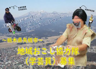 【文化財・文化遺産に興味がある方】矢板市地域おこし協力隊（学芸員）募集 | 地域のトピックス