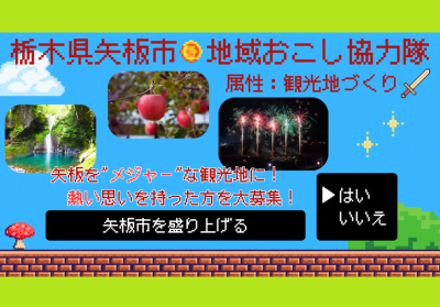 【観光地域づくりに興味がある方】矢板市地域おこし協力隊（観光地づくり）募集 | 地域のトピックス