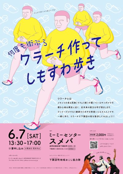 何度も街ぶら　ワラーチ作ってしもすわ歩き | 移住関連イベント情報