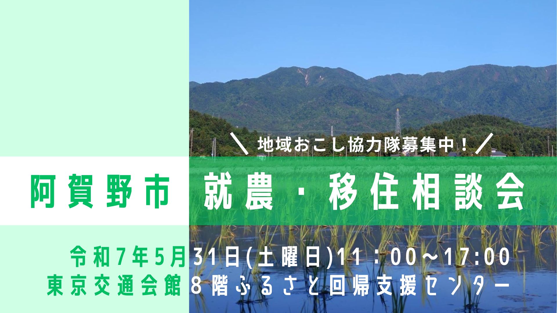 【阿賀野市】就農・移住相談会in 東京を開催します! | 移住関連イベント情報