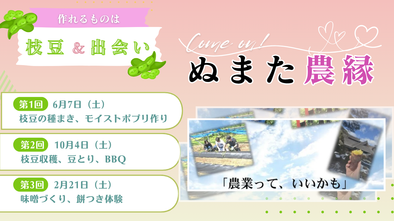 【ぬまた農縁~農業体験】枝豆作りと出会いのきっかけ作り♬ | 地域のトピックス
