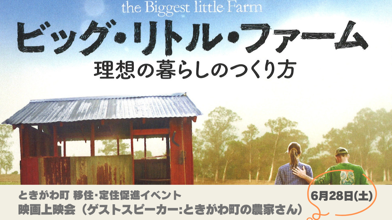 ときがわ町地域おこし協力隊主催 移住定住促進イベント | 地域のトピックス