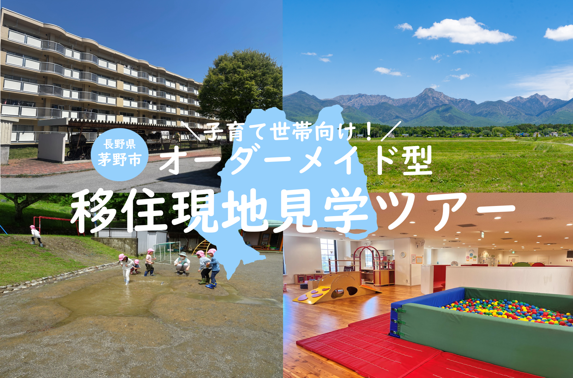 子育て世帯向け!オーダーメイド型移住現地見学ツアー | 移住関連イベント情報