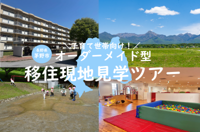 子育て世帯向け！オーダーメイド型移住現地見学ツアー | 移住関連イベント情報