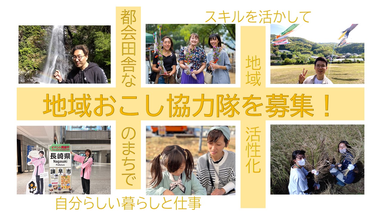 長崎県諫早市が地域おこし協力隊(こながい魅力創出コーディネーター)を募集中! | 地域のトピックス