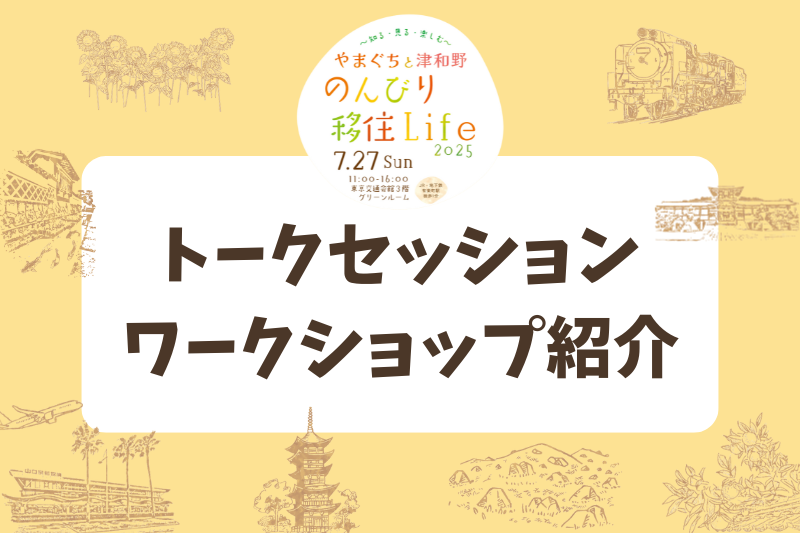 【トークセッション・ワークショップ紹介】やまぐちと津和野 のんびり移住Life 2025~知る・見る・楽しむ~ | 地域のトピックス