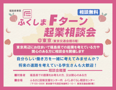 ふくしまFターン起業相談会 | 移住関連イベント情報