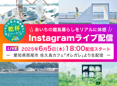 【あいちの離島】6/5（木）Instagramライブ配信「乾杯トーク」第１回を開催します！ | 地域のトピックス