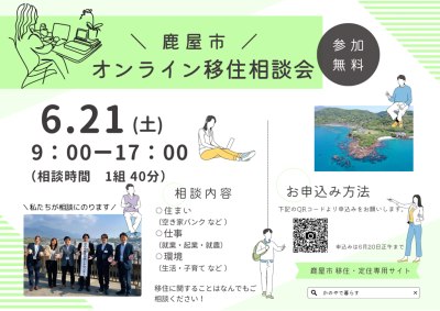 【鹿屋(かのや)市】オンライン移住相談会 | 移住関連イベント情報