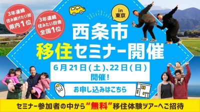 6月21日(土)22日(日)　西条市 移住セミナーin東京 | 地域のトピックス