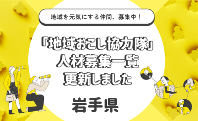 ＜5/14更新！＞岩手県内の「地域おこし協力隊」募集情報 | 地域のトピックス