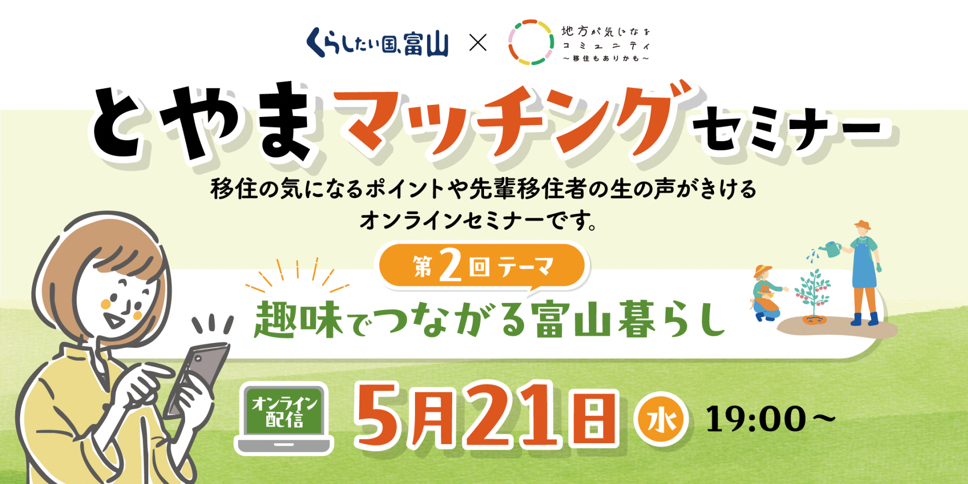 とやまマッチングセミナー「趣味でつながる富山暮らし」 | 移住関連イベント情報