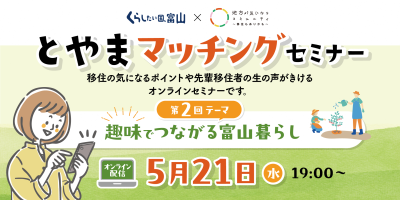 とやまマッチングセミナー「趣味でつながる富山暮らし」 | 移住関連イベント情報