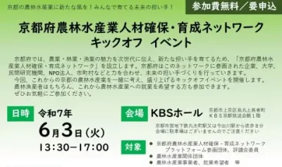 京都の農林水産業に新たな風を！ ～京都府農林水産業人材確保・育成ネットワークキックオフイベント～ | 移住関連イベント情報