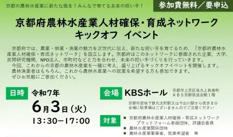 京都の農林水産業に新たな風を！ ～京都府農林水産業人材確保・育成ネットワークキックオフイベント～ | 移住関連イベント情報