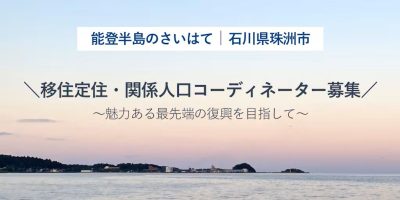 【募集延長】珠洲市（すずし）移住定住及び関係人口担当の地域おこし協力隊を募集！ | 地域のトピックス