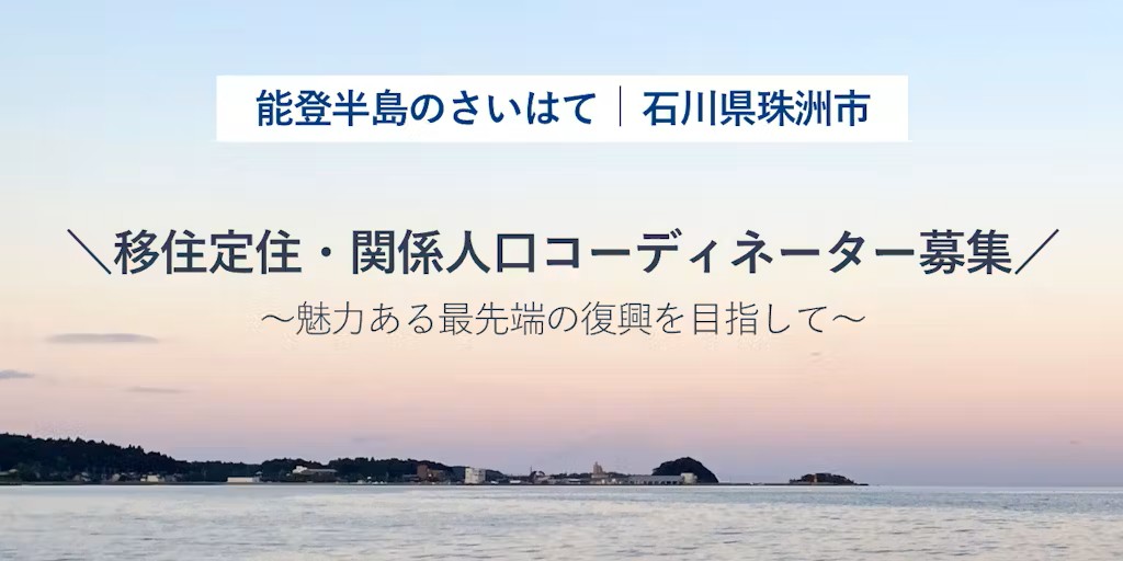 【募集延長】珠洲市(すずし)移住定住及び関係人口担当の地域おこし協力隊を募集! | 地域のトピックス