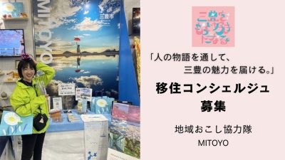 ＼三豊市・地域おこし協力隊募集・オンライン説明会／ | 地域のトピックス