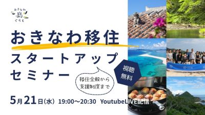 おきなわ移住スタートアップセミナー「移住全般から支援制度まで」 | 移住関連イベント情報