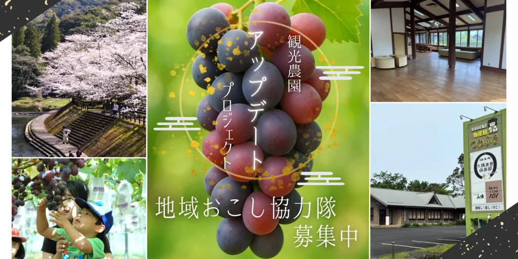 【鹿屋市】観光農園をアップデート！地域おこし協力隊募集！ | 地域のトピックス