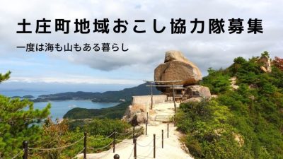 ＼小豆島・土庄町　地域おこし協力隊／～1ミッション追加 | 地域のトピックス
