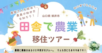 【山口県柳井市】「田舎で農業 始め方を知る」農家さんを訪ねる、移住体験ツアー | 地域のトピックス