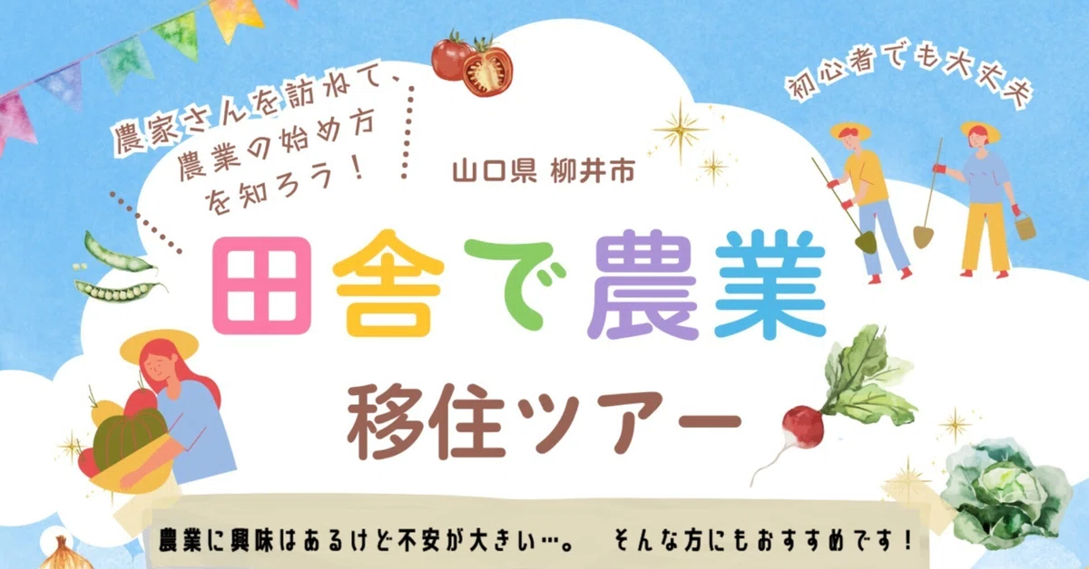 【山口県柳井市】「田舎で農業 始め方を知る」農家さんを訪ねる、移住体験ツアー | 地域のトピックス