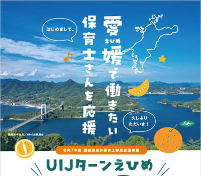 えひめで働きたい保育士さんを応援！＜愛媛県県外保育士移住促進事業＞ | 地域のトピックス