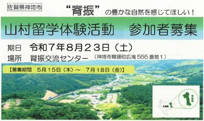 【神埼市】夏休み 山村留学体験活動の参加者を募集しています | 地域のトピックス